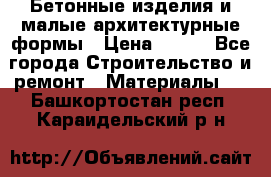 Бетонные изделия и малые архитектурные формы › Цена ­ 999 - Все города Строительство и ремонт » Материалы   . Башкортостан респ.,Караидельский р-н